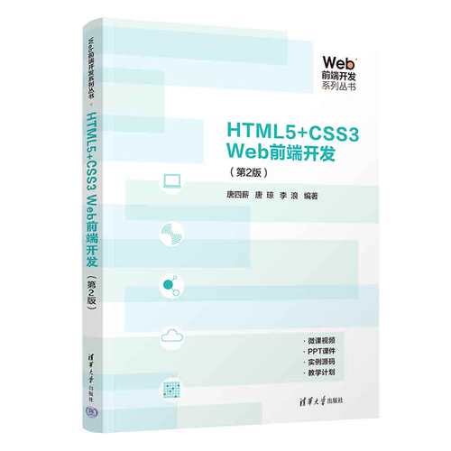 HTML5+CSS3Web前端开发(第2版)/Web前端开发系列丛书