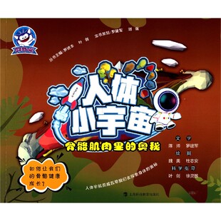 骨骼肌肉里 人体小宇宙 奥秘