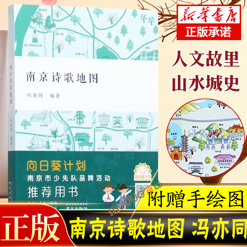 【赠名胜分布手绘示意图】南京诗歌地图 冯亦同 编著 南京出版社 诗行南京 南京历代经典诗词同作者 中小学生课外阅读图书籍 书籍/杂志/报纸 民间文学/民族文学 原图主图