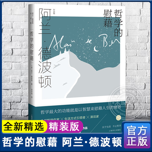 哲学的慰藉 阿兰德波顿文集 英国式笔调 我们进行一次轻松的哲学之旅 上海译文出版社现当代文学散文随笔外国文学小说畅销正版包邮