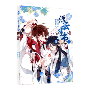 赠大海报】正版 浮云半书漫画版1 李惟七著 嗷小泽绘 知音动漫古风幻想漫画小说 快看漫画人气双男主设定吾凰在上同类畅销书