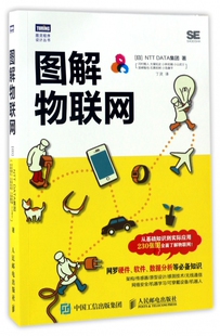图解物联网 物联网基础知识入门服务系统开发书籍传感器数据分析可穿戴设备设计应用 从基础知识到实际应用