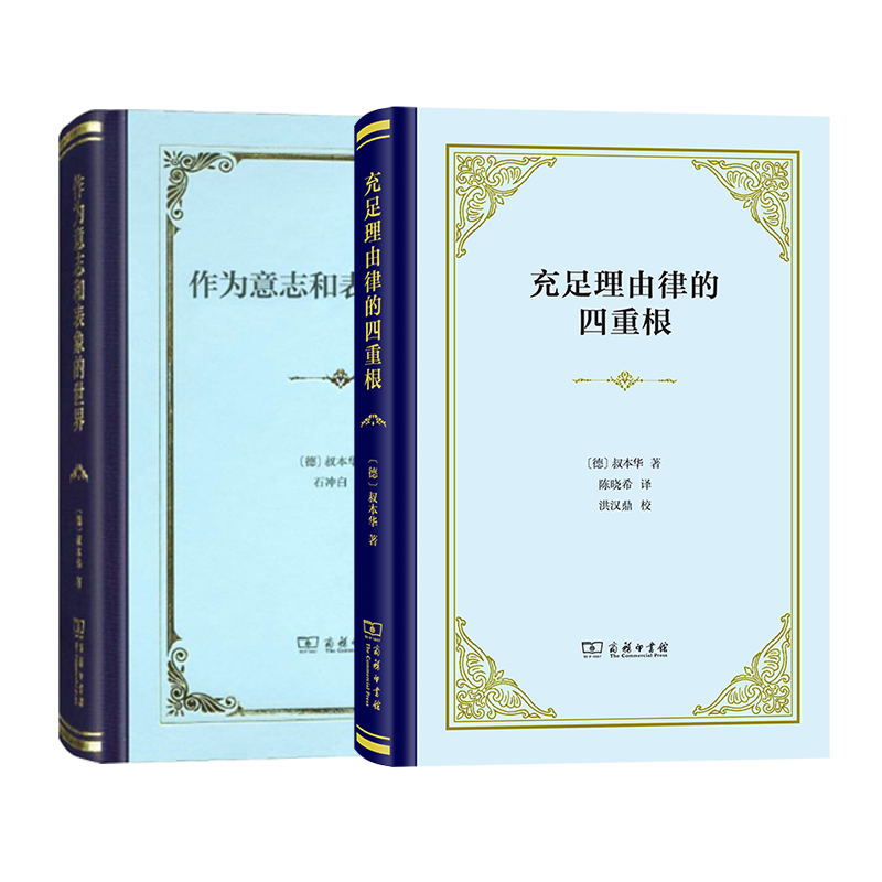 充足理由律的四重根+作为意志和表象的世界 共2册
