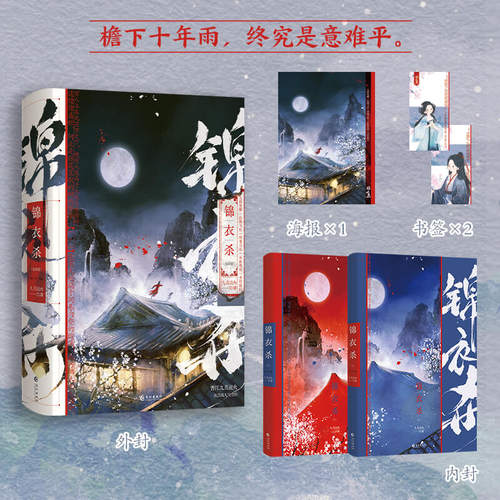 锦衣杀（悬疑探案小说）