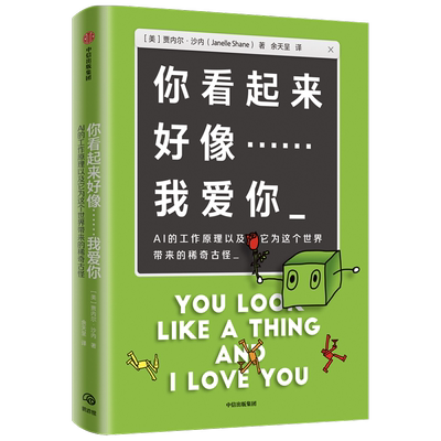 你看起来好像我爱你(AI的工作原理以及它为这个世界带来的稀奇古怪) 贾内尔·沙内 机器学习 了解AI的趣味