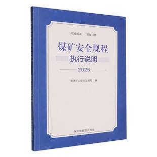 煤矿安全规程执行说明(2025)