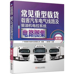 主编 常见重型载货 组编 广州瑞佩尔信息科技有限公司 胡欢贵 载客汽车电气线路及柴油机电控系统电路图集第3版