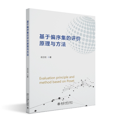 基于偏序集的评价原理与方法