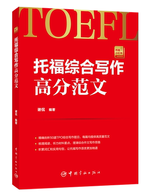 托福综合写作高分范文(托福小红书)