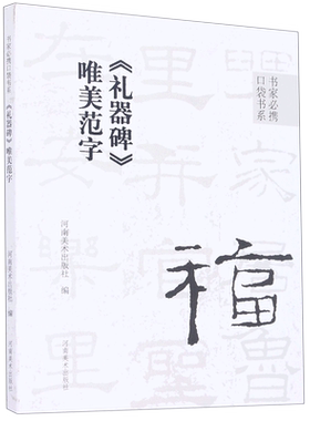 礼器碑唯美范字/书家必携口袋书系