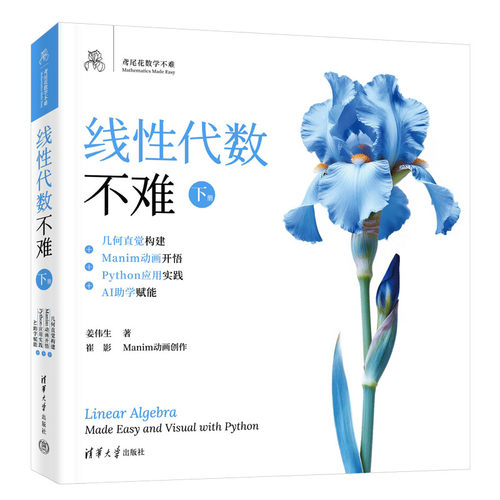 线性代数不难【下册】：几何直觉构建+Manim动画开悟+Python应用实践+AI助学赋能(鸢尾