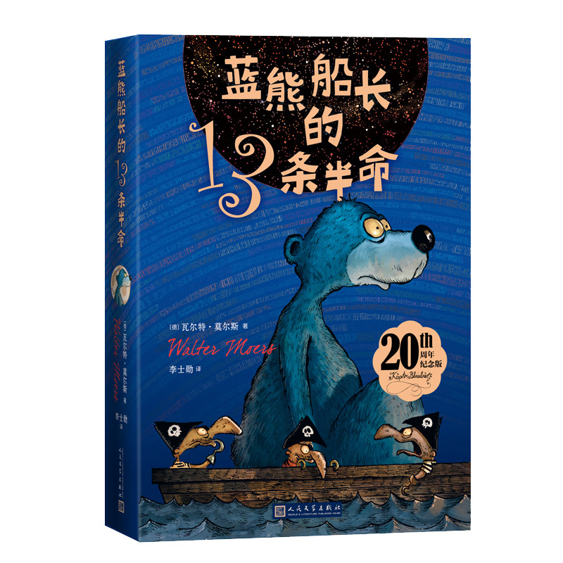 送藏书票】蓝熊船长的13条半命(20周年纪念版)知识面极广 学霸都在看