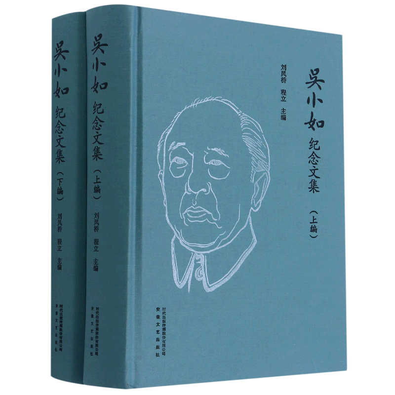 吴小如纪念文集(上下)(精)