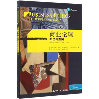 商业伦理 概念与案例(第8版) 曼纽尔·贝拉斯克斯(Manuel G.Velasquez)  正版书籍