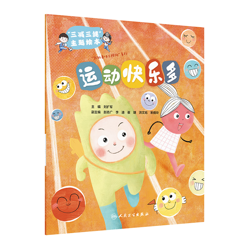 三减三健主题绘本 运动快乐多 刘扩军 健康习惯养成家庭亲子共读儿童