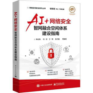 AI+网络安全——智网融合空间体系建设指南