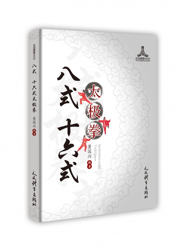 八式 十六式太极拳