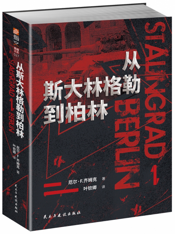 从斯大林格勒到柏林