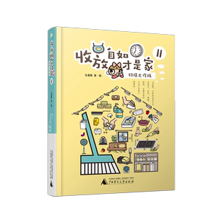 收放自如才是家II：扫除大作战，与疲惫、辛劳的家务方式说再见，轻松、便捷、化整为零的方法才是