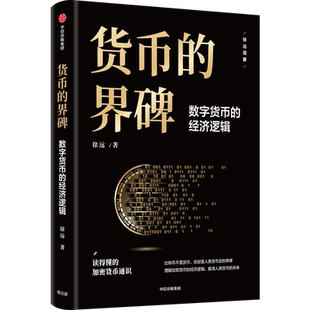 货币的界碑 : 数字货币的经济逻辑    读得懂的数字货币通识，看清人类货币未来