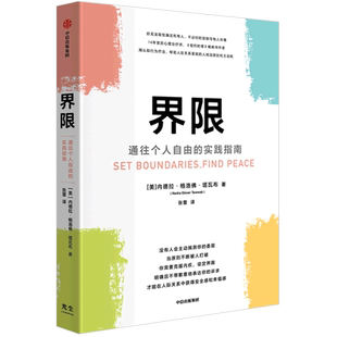 界限：通往个人自由的实践指南 内德拉·格洛佛·塔瓦布 注册心理治疗师 手把手教你设定界限的实践指南