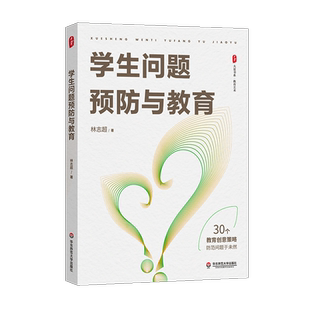 大夏书系·学生问题预防与教育 林志超著 教育艺术 林志超多年工作实践经验 班主任工作研究 华东师范大学出版社教育教师书籍