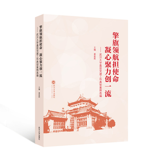 擎旗领航担使命 凝心聚力创一流——武汉大学基层党建工作典型案例选编