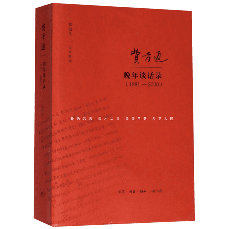费孝通晚年谈话录(1981-2000)