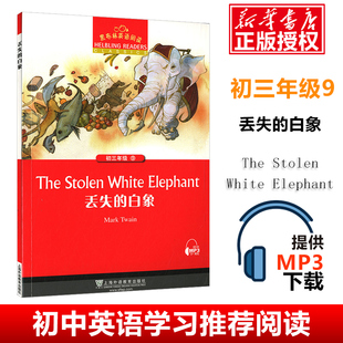 【官方正版】丢失的白象 黑布林英语阅读初三年级9 中学生英语学习课外阅读书籍初3年级 上海外语教育出版社 英语学习辅导书