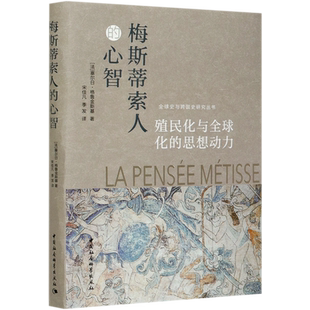 梅斯蒂索人的心智(殖民化与全球化的思想动力)/全球史与跨国史研究丛书