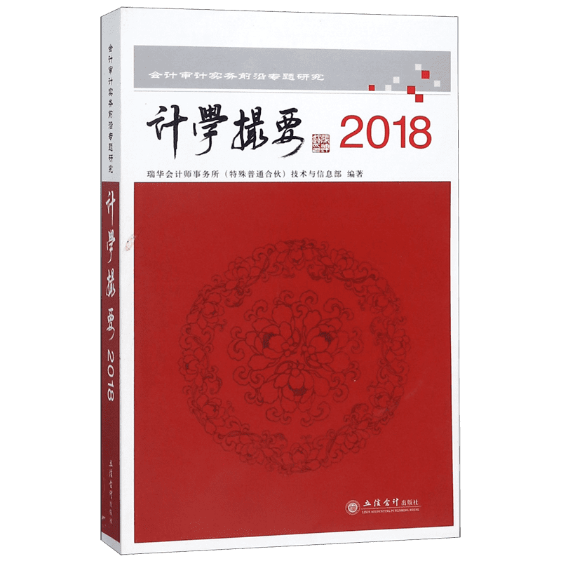 计学撮要(2018会计审计实务前沿专题研究)