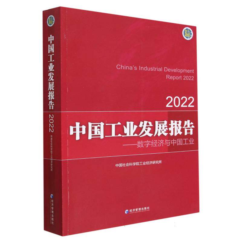 中国工业发展报告(2022)高性价比高么？