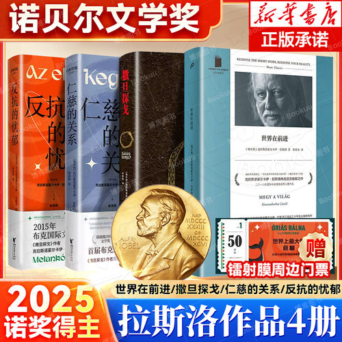【2025诺贝尔文学奖得主】全4册世界在前进+仁慈的关系+反抗的忧郁+撒旦探戈匈牙利末日启示录大师克拉斯诺霍尔卡伊·拉斯洛小说集
