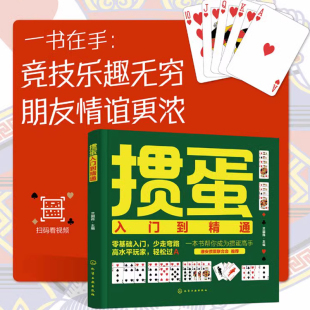 掼蛋打法入门到精通 视频讲解掼蛋书籍 掼蛋入门到精通 掼蛋书籍掼蛋教学掼蛋秘籍