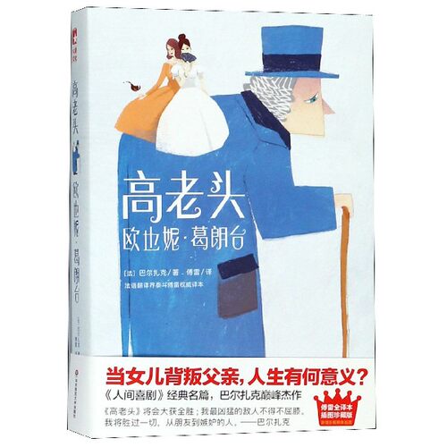 高老头 欧也妮·葛朗台 (法)奥诺雷·德·巴尔扎克(Honore de Balzac) 正版书籍小说畅销书