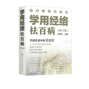 学用经络祛百病(修订版)/中医入门随手查