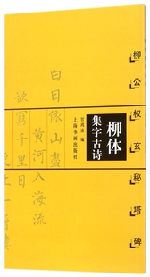 柳体集字古诗(柳公权玄秘塔碑)
