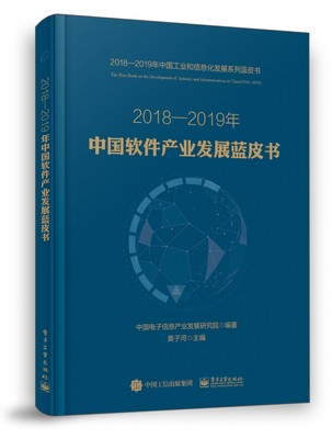 2018-2019年中国软件产业发展蓝皮书/2018-2019年中国工业和信息化发展系列蓝皮书