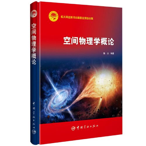 空间物理学概论(精)