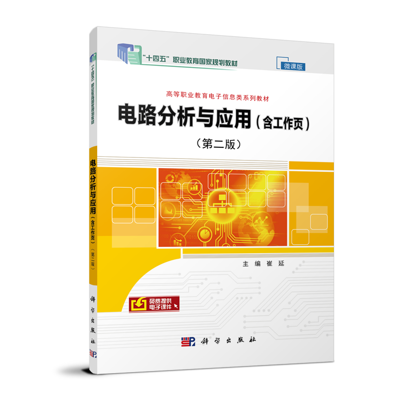 电路分析与应用(含工作页)(第二版)共两册