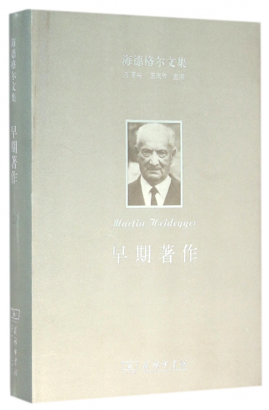 海德格尔文集 (德)马丁·海德格尔(Martin Heidegger) 著;张柯,马小虎 译  早期著作 正版书籍