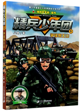 精兵少年团(5争锋狼王山) 读一本好书小学生假期读好书暑期课外老师 书目读物特种兵学校后传 励志军事故事
