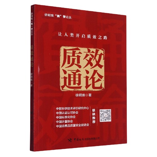 质效通论
