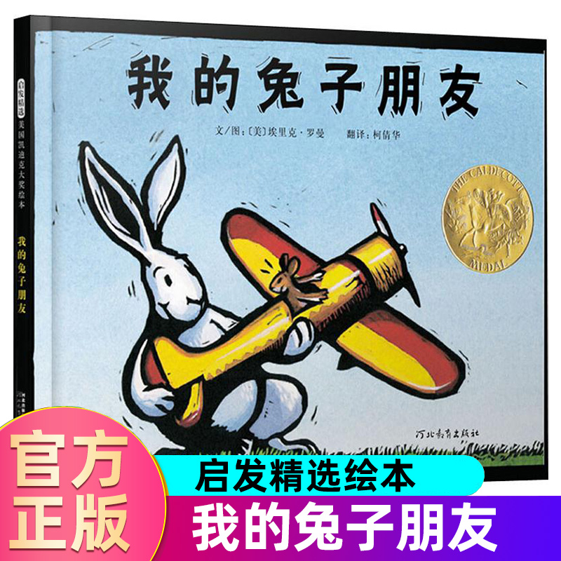 我的兔子朋友 精装硬壳 0-2-3-6周岁婴幼儿宝宝儿童情商亲子启蒙早教绘本图画幼儿园大中小班低幼一年级情绪管理故事书籍国外获奖