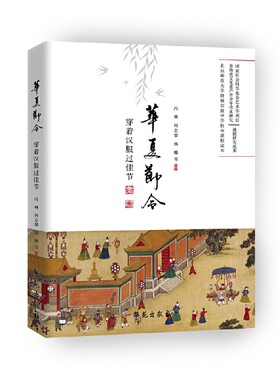 华夏节令(传承传统节日)
