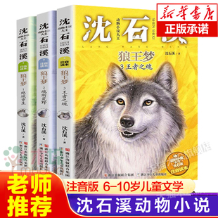 注音版 沈石溪动物小说系列注音读本斑羚飞渡第七条猎狗 一二三四年级小学生课外阅读书籍6 狼王梦正版 10岁儿童拼音读物正版