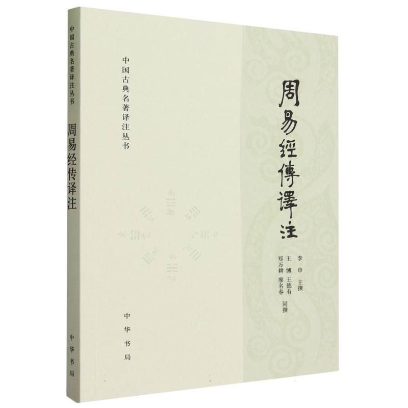 周易经传译注/中国古典名著译注丛书