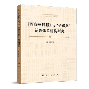 《晋察冀日报》与“子弟兵”话语体系建构研究