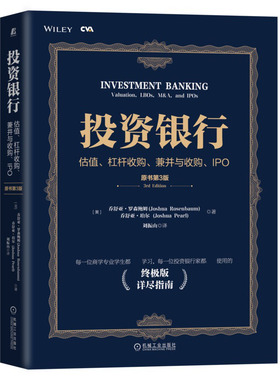 投资银行：估值、杠杆收购、兼并与收购、IPO(原书第3版)(70年社庆献礼书)