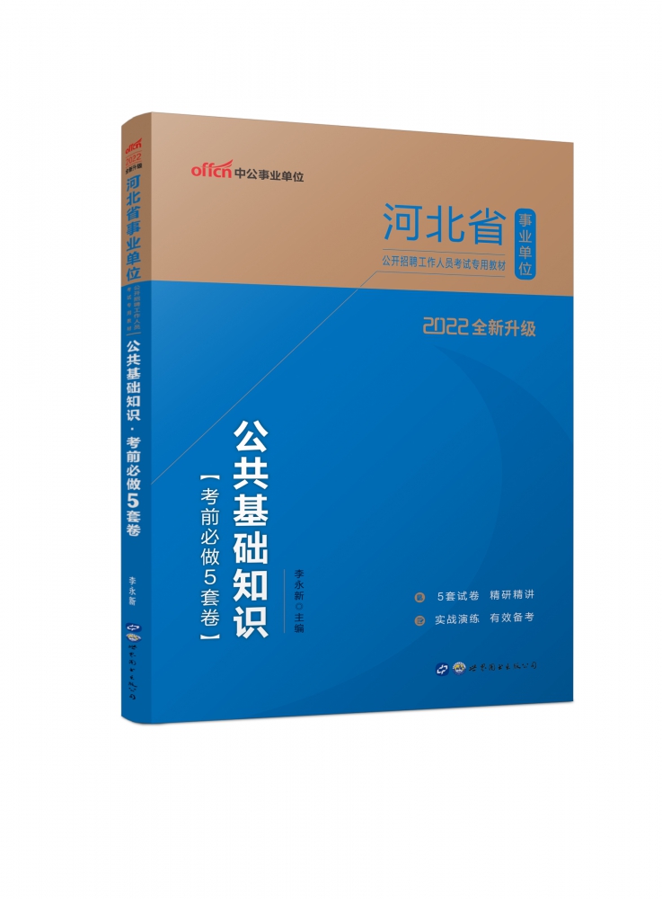 公共基础知识考前必做5套卷(2022全新升级河北省事业单位公开招聘工作人员考试专用教材